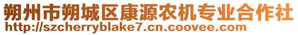 朔州市朔城區(qū)康源農機專業(yè)合作社