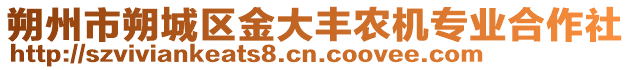 朔州市朔城区金大丰农机专业合作社