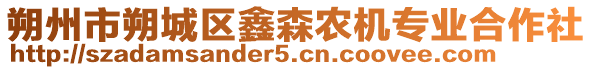 朔州市朔城区鑫森农机专业合作社