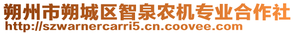 朔州市朔城区智泉农机专业合作社