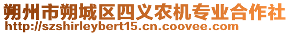 朔州市朔城區(qū)四義農(nóng)機(jī)專業(yè)合作社