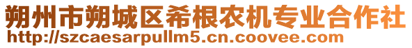 朔州市朔城區(qū)希根農(nóng)機(jī)專業(yè)合作社