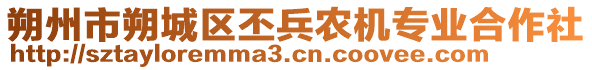 朔州市朔城區(qū)丕兵農(nóng)機(jī)專業(yè)合作社