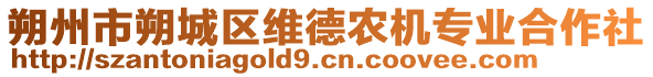 朔州市朔城區(qū)維德農(nóng)機(jī)專業(yè)合作社