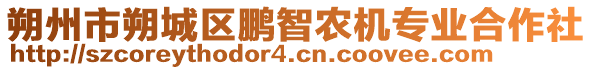 朔州市朔城區(qū)鵬智農(nóng)機(jī)專業(yè)合作社