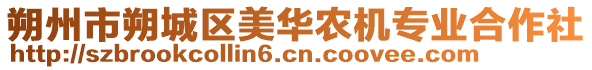 朔州市朔城区美华农机专业合作社