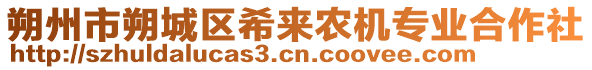 朔州市朔城區(qū)希來(lái)農(nóng)機(jī)專業(yè)合作社