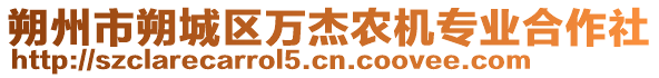 朔州市朔城區(qū)萬(wàn)杰農(nóng)機(jī)專(zhuān)業(yè)合作社