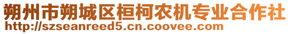 朔州市朔城區(qū)桓柯農(nóng)機(jī)專業(yè)合作社