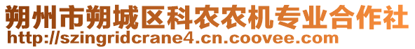 朔州市朔城區(qū)科農(nóng)農(nóng)機專業(yè)合作社