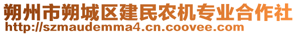 朔州市朔城區(qū)建民農(nóng)機專業(yè)合作社