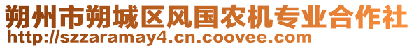 朔州市朔城區(qū)風(fēng)國(guó)農(nóng)機(jī)專業(yè)合作社