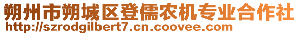 朔州市朔城區(qū)登儒農(nóng)機(jī)專業(yè)合作社