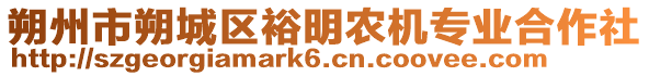 朔州市朔城區(qū)裕明農(nóng)機(jī)專業(yè)合作社