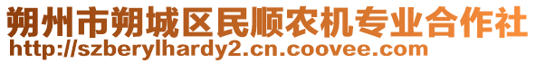 朔州市朔城區(qū)民順農(nóng)機專業(yè)合作社