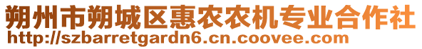 朔州市朔城區(qū)惠農(nóng)農(nóng)機專業(yè)合作社