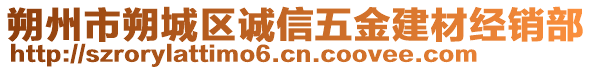 朔州市朔城區(qū)誠信五金建材經(jīng)銷部