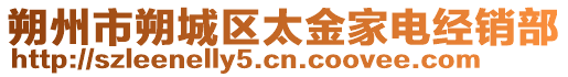 朔州市朔城區(qū)太金家電經(jīng)銷部