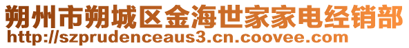 朔州市朔城区金海世家家电经销部