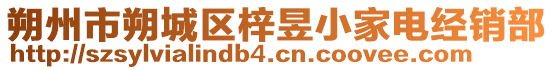 朔州市朔城区梓昱小家电经销部