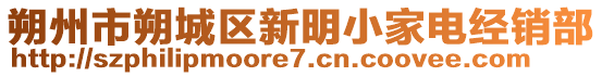 朔州市朔城區(qū)新明小家電經(jīng)銷(xiāo)部