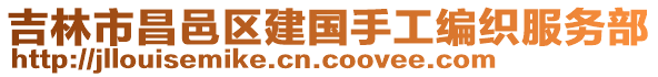 吉林市昌邑区建国手工编织服务部