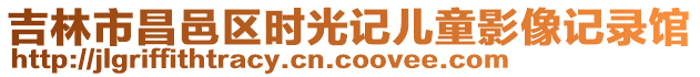 吉林市昌邑區(qū)時光記兒童影像記錄館