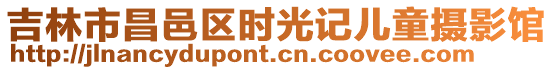 吉林市昌邑區(qū)時光記兒童攝影館