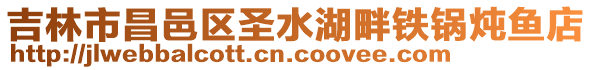 吉林市昌邑區(qū)圣水湖畔鐵鍋燉魚店