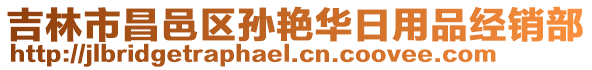 吉林市昌邑區(qū)孫艷華日用品經(jīng)銷部