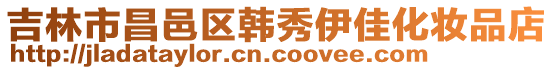 吉林市昌邑區(qū)韓秀伊佳化妝品店