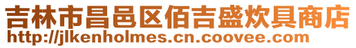 吉林市昌邑區(qū)佰吉盛炊具商店