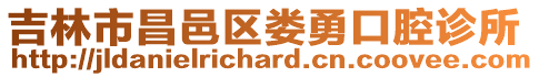 吉林市昌邑区娄勇口腔诊所