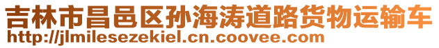 吉林市昌邑區(qū)孫海濤道路貨物運(yùn)輸車(chē)