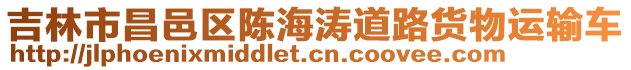 吉林市昌邑區(qū)陳海濤道路貨物運(yùn)輸車