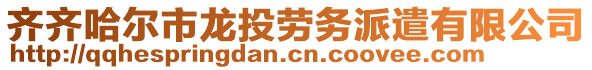 齊齊哈爾市龍投勞務派遣有限公司