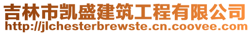 吉林市凯盛建筑工程有限公司