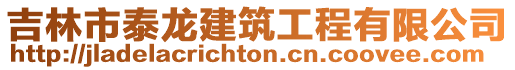 吉林市泰龍建筑工程有限公司