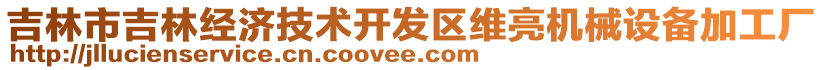 吉林市吉林經(jīng)濟(jì)技術(shù)開(kāi)發(fā)區(qū)維亮機(jī)械設(shè)備加工廠