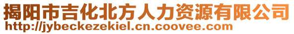 揭陽(yáng)市吉化北方人力資源有限公司