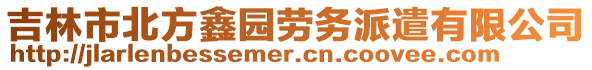 吉林市北方鑫園勞務(wù)派遣有限公司