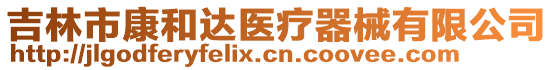 吉林市康和達(dá)醫(yī)療器械有限公司