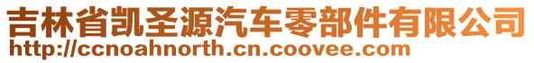 吉林省凱圣源汽車零部件有限公司