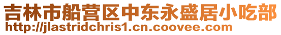 吉林市船營區(qū)中東永盛居小吃部