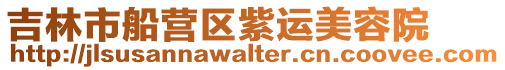 吉林市船營(yíng)區(qū)紫運(yùn)美容院