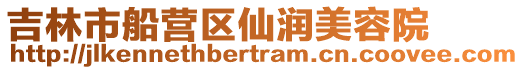 吉林市船營(yíng)區(qū)仙潤(rùn)美容院