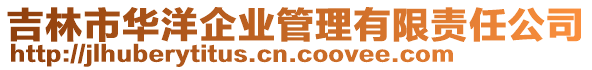 吉林市華洋企業(yè)管理有限責(zé)任公司