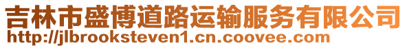 吉林市盛博道路運(yùn)輸服務(wù)有限公司