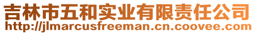 吉林市五和實(shí)業(yè)有限責(zé)任公司