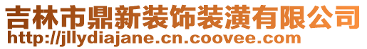 吉林市鼎新裝飾裝潢有限公司